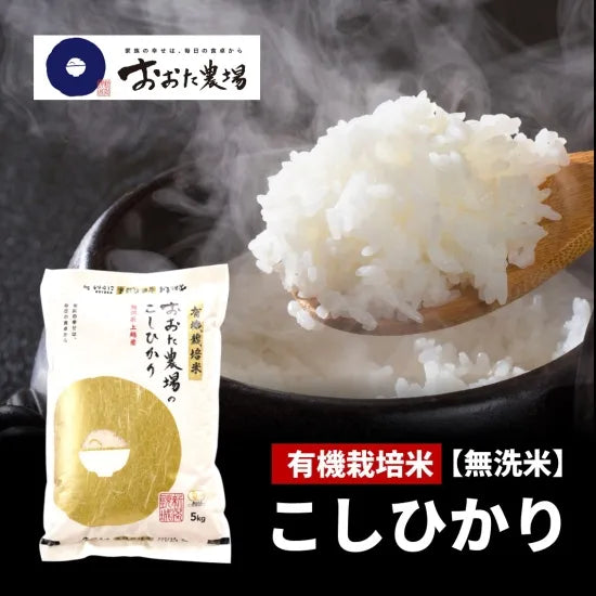 令和7年産 JAS有機栽培米コシヒカリ 【無洗米】5kg – おおた農場