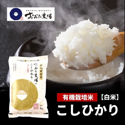 令和7年産　JAS有機栽培米コシヒカリ　【白米】5kg