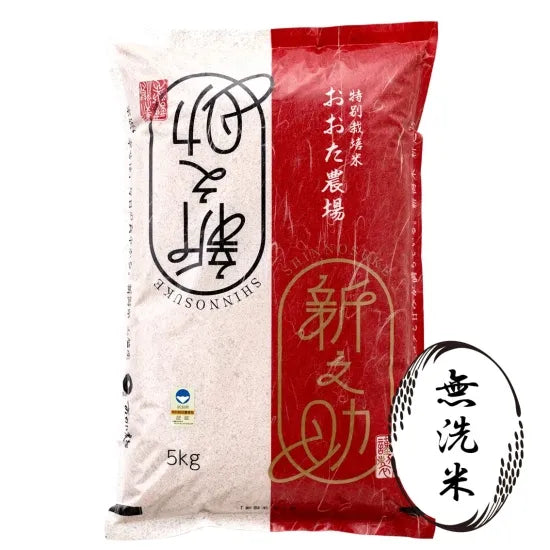 令和7年産　特別栽培米新之助　【無洗米】5kg
